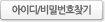 아이디/비밀번호 찾기