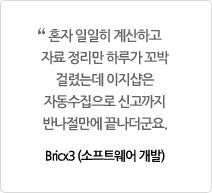 혼자 일일히 계산하고 자료 정리만 하루가 꼬박 걸렸는데 이지샵은 자동수집으로 신고까지 반나절만에 끝나더군요. Bricx3 (소프트웨어 개발)