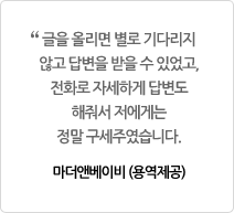 글을 올리면 별로 기다리지않고 답변을 받을 수 있었고, 전화로 자세하게 답변도 해줘서 저에게는 정말 구세주였습니다.마더앤베이비 (용역제공)