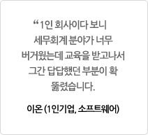 1인 회사이다 보니 세무회계 분야가 너무 버거웠는데 교육을 받고나서 그간 답답했던 부분이 확 뚫렸습니다. 이온 (1인기업, 소프트웨어)