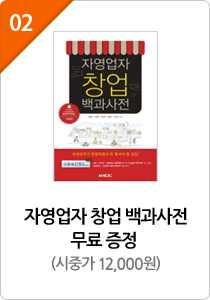 02. 자영업자 창업 백과사전 무료 증정 (시중가 12,000원)