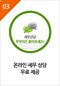 03. 온라인 세무 상담 무료 제공