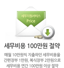 세무비용 100만원 절약, 매월 10만원씩 지출하던 세무비용을 간편장부 1만원, 복식장부 2만원으로 세무비용 연간 100만원 이상 절약