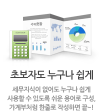 초보자도 누구나 쉽게, 세무지식이 없어도 누구나 쉽게 사용할 수 있도록 쉬운 용어로 구성, 가계부처럼 한줄로 작성하면 끝~!