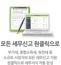 모든 세무신고 원클릭으로, 부가세, 종합소득세, 원천세 등 소규모 사업자의 모든 세무신고 지원 원클릭으로 세무서식 자동 완성