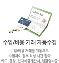 수입/비용 거래 자동수집, 수입/비용 거래를 자동으로 수집하여 장부 작성 시간 절약 카드, 통장, 전자세금계산서, 현금영수증