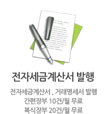 전자세금계산서 발행, 전자세금계산서 , 거래명세서 발행 간편장부 10건/월 무료 복식장부 20건/월 무료 