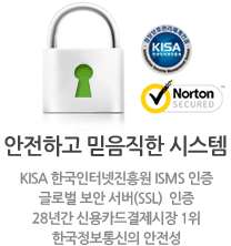 안전하고 믿음직한 시스템, KISA 한국인터넷진흥원 ISMS 인증 글로벌 보안 서버(SSL)  인증 28년간 신용카드결제시장 1위 한국정보통신의 안전성 