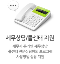 무료 세무상담/콜센터 지원, 세무사와 온라인 세무상담 무료 콜센터 전문상담원의 프로그램 사용방법 상담 지원 