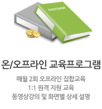 온/오프라인 교육프로그램, 매월 2회 오프라인 집합교육 1:1 원격 지원 교육 동영상강의 및 화면별 상세 설명 