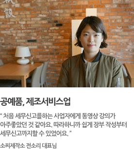 공예품, 제조서비스업 처음 세무신고를하는 사업자에게 동영상 강의가 아주좋았던 것 같아요. 따라하니까 쉽게 장부 작성부터 세무신고까지할 수 있었어요. 소찌제작소 전소리 대표님