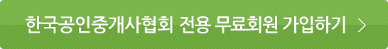 한국공인중개사협회 전용 무료회원 가입하기 바로가기