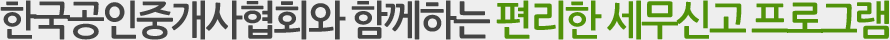 한국공인중개사협회와 함께하는 편리한 세무신고 프로그램