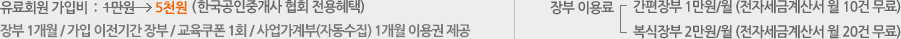  유료회원 가입비  :  3만원에서 2만원으로 인하 (한국공인중개사협회 전용혜택), 장부 3개월 무료이용 / 무료회원 가입 이전기간 장부 무료 / 교육프로그램 무료 이용권 제공, 간편장부 1만원/월 (전자세금계산서 월 10건 무료) ,복식장부 2만원/월 (전자세금계산서 월 10건 무료)