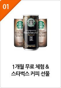 01. 1개월 무료 체험   스타벅스 커피 선물