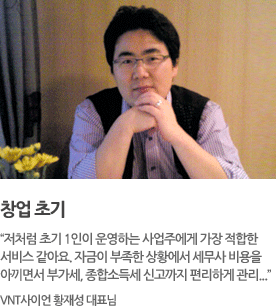 창업 초기“저처럼 초기 1인이 운영하는 사업주에게 가장 적합한 서비스 같아요. 자금이 부족한상황에서 세무사 비용을 아끼면서 부가세, 종합소득세 신고까지 편리하게 관리...”VNT사이언 황재성 대표님