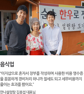 음식업“이지샵으로 혼자서 장부를 작성하며 사용한 비용 영수증을 꼼꼼하게 경비처리 하니까 절세도 되고 세무비용까지 줄이는 효과를 봤어요.”만나설렁탕 김봉섭 대표님