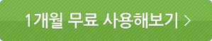 1개월 무료 사용해보기