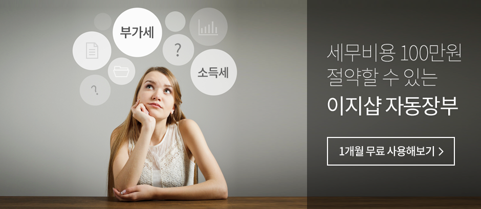 세무비용 100만원 절약할 수 있는 이지샵 자동장부