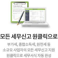 모든 세무신고 원클릭으로, 부가세,종합소득세,원천세 등 소규모 사업자의 모든 세무신고 지원 원클릭으로 세무서식 자동 완성