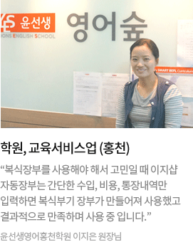 학원,교육서비스업(홍천) 복식장부를 사용해야 해서 고민일 때 이지샵 자동장부는 간단한 수입, 비용, 통장내역만 입력하면 복식부기 장부가 만들어져 사용했고 결과적으로 만족하며 사용 중 입니다, 윤선생영어홍천학원 이지은 원장님