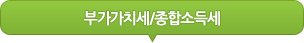 부가가치세/종합소득세