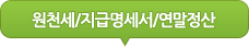 원천세/지급명세서/연말정산