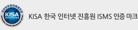 KISA 한국 인터넷 진흥원 ISMS 인증 마크