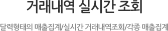 거래내역 실시간 조회 달력형태의 매출집계/실시간 거래내역 조회/각종 매출집계