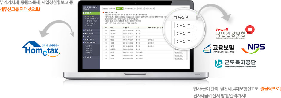 부가가치세,종합소득세,사업장현황보고등 세무신고를 인터넷으로! 인사/급여관리, 원천세, 4대보험신고도 원클릭으로! 전자세금계산서 발행/관리까지!