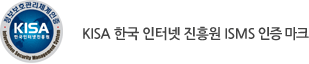 KISA 한국 인터넷 진흥원 ISMS 인증 마크
