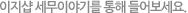 이지샵 세무이야기를 통해 들어보세요.