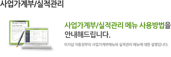 사업가계부/실적관리 메뉴 사용방법을 안내해드립니다.