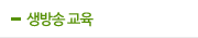 생방송교육
