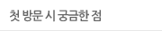첫 방문 시 궁금한점