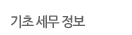 기초 세무 정보