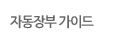 자동장부 가이드