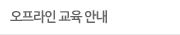 오프라인 교육 안내