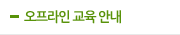 오프라인 교육 안내