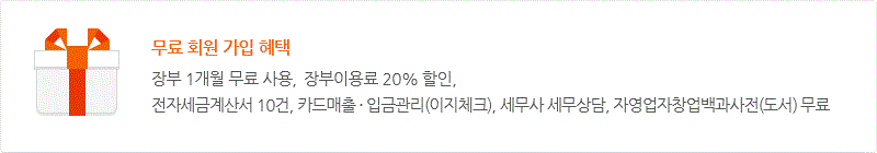 ë¬´ë£ íì ê°ì íí ì¥ë¶ 1ê°ì ë¬´ë£ ì¬ì©, ì¤íë²ì¤ ìë©ë¦¬ì¹´ë¸ ì»¤í¼ ë¬´ë£, ì¥ë¶ì´ì©ë£ 20% í ì¸, ì ìì¸ê¸ê³ì°ì 10ê±´, ì¹´ëë§¤ì¶ Â· ìê¸ê´ë¦¬(ì´ì§ì²´í¬), ì¸ë¬´ì¬ ì¸ë¬´ìë´, ììììì°½ìë°±ê³¼ì¬ì (ëì) ë¬´ë£