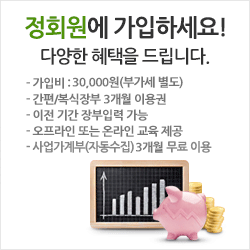 정회원에 가입하세요! 다양한 혜택을 드립니다. -가입비:10,000원(부가세 별도) -간편/복식장부 1개월 이용권 -무료회원 가입 이전 장부 무제한 무료 -교육 제공(오프라인 or 온라인 교육)