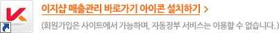 이지샵 매출관리 바로가기 아이콘 설치하기(회원가입은 사이트에서 가능하며. 자동장부 서비스는 이용할 수 없습니다.)