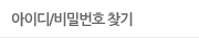아이디/비밀번호찾기