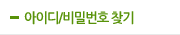 아이디/비밀번호찾기