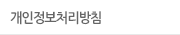 개인정보취급방침