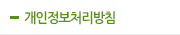 개인정보취급방침