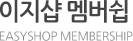 이지샵멤버쉽