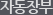 자동장부