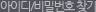 아이디/비밀번호 찾기