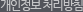 개인정보 처리방침